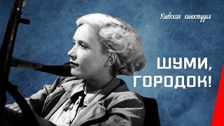 Шуми, городок! (1939) фильм смотреть онлайн