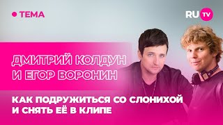 Дмитрий Колдун и Егор Воронин в гостях на RU.TV: как подружиться со слонихой и снять её в клипе