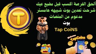 احصل على العملات الرقمية مجاناً: شرح تعدين بوت Tapcoin وحل الألغاز الشبيهة بهامستر🔥💥