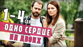 "Одно сердце на двоих" 1-4 серия (2020) фильм Мелодрама - анонс