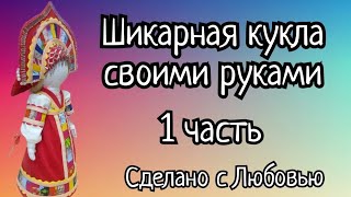 По вашим просьбам. Кукла в народном стиле своими руками с элементами "лоскутного шитья". 1 часть.