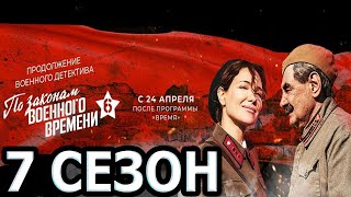 По законам военного времени 7 сезон 1 серия (9 серия) - Дата выхода (2023)