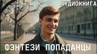 Аудиокнига - Фэнтези про попаданцев.Снова попал в СССР в свою молодость