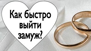 Как быстро выйти замуж? | Тайна Жрицы |