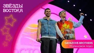 GAYAZOV$ BROTHER$ - Малиновая Лада | Звёзды Востока 2023