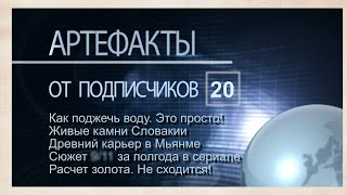 Артефакты от подписчиков 20