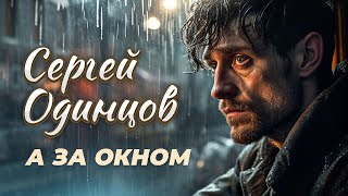 Сергей Одинцов - А За Окном