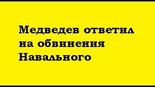 04 04 2017 Медведев ответил на обвинения Навального