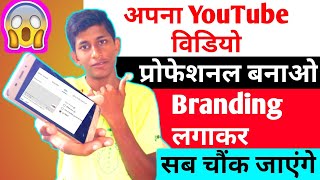 Apne YouTube Videos Professional Kaise Branding Laga Kar Banaye || 🤩👍🥳 सब चौंक जाएंगे 2020 Trick