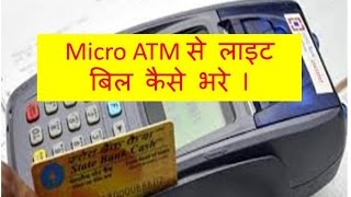 माइक्रो ATM से light bill कैसे भरे l