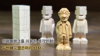 [우드카빙]목각인형 조각하기-짧은머리 Woodcarving-carve a short-haired little man