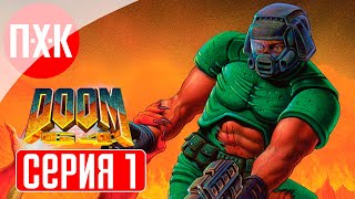 DOOM 64 Прохождение 1 ᐅ Дум 64.