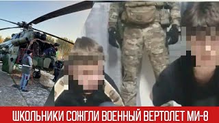 В Омске двое 16-летних сожгли вертолет Ми-8 За преступление им пообещали вознаграждение 20тыс $ [ЧП]