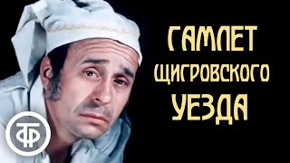 Тургенев. Гамлет Щигровского уезда (1975)