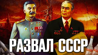 Почему развалился Советский Союз [БЕЗ КОНСПИРОЛОГИИ]