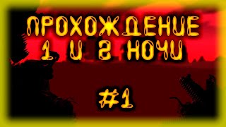 1 и 2 ночь - FNAF 4