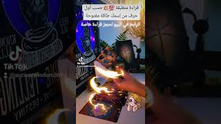 قراءة منطبقة💯 حسب أول حرف من إسمك🔮ما القادم ماديا🪙و عاطفيا❤️0015613440488📲