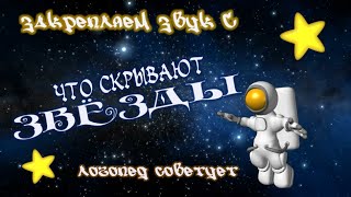 ЗВУК [С] АВТОМАТИЗАЦИЯ «Что скрывают ЗВЁЗДЫ»/Логопедическое видеозанятие