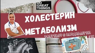 ПРО ХОЛЕСТЕРИН. МЕТАБОЛИЗМ. КОЭНЗИМ Q10. LDL. VLDL. HDL.