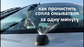 #авто. Как очень быстро и не снимая с автомобиля, прочистить забитые распылители омывателя #РусланК