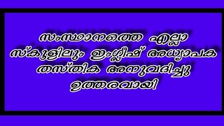 #cogentenglish#hsaenglish സംസ്ഥാനത്തെ എല്ലാ സ്കൂളിലും ഇംഗ്ലീഷ് അധ്യാപക തസ്തിക അനുവദിച്ചു ഉത്തരവായി