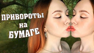 СИЛЬНЫЕ ПРИВОРОТЫ НА ПАРНЯ ♥ НЕ НУЖНЫ СВЕЧИ И ФОТО ТОЛЬКО БУМАГА!