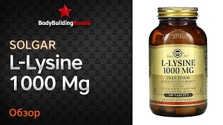 Solgar | L-Lysine 1000 Mg | Результат от применения | Отзыв | Стоит ли покупать | Эффективность