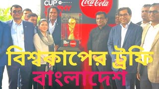 বিশ্বকাপের ট্রফি এখন ঢাকায় I Tarun Tv