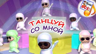 ТАНЦУЙ СО МНОЙ! Мульт-песенка. Наше всё!