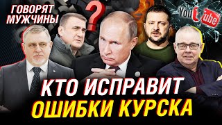 Кто исправит ошибки Курска. Еще «сюрпризы» от ВСУ? Какой ценой закроют YouTube | Говорят мужчины