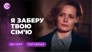 Я ЗАБЕРУ ТВОЮ СІМ'Ю. ФАНТАСТИЧНА ІСТОРІЯ — ВІН ПЕРЕТВОРИТЬ ОЛЕНУ З САМОГУБЦІ В ШПИГУНКУ! ВСІ СЕРІЇ