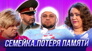 Семейка. Потеря памяти — Уральские Пельмени | Азбука Уральских Пельменей - Ц