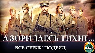 А Зори Здесь Тихие... (2015) Военная драма Full HD. Все серии подряд