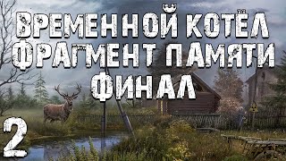 S.T.A.L.K.E.R. Временной Котел: Фрагмент Памяти #2. Бесы Реальны. Конец Фрагмента