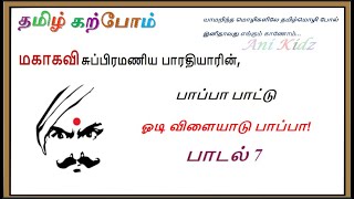 ஓடி விளையாடு பாப்பா பாட்டு - பாடல் - 7 || பாரதியார் பாடல் || பாப்பா பாட்டு || Odi Vilaiyaadu Paappa