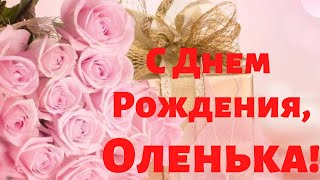 С Днем Рождения, Оленька! Музыкальная открытка