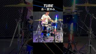 TUBE - あー夏休み 【Drum Cover】 #shorts  #drums #drumcover #叩いてみた #tamadrums