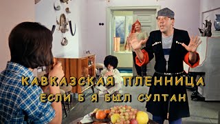 ЕСЛИ Б Я БЫЛ СУЛТАН=КЛИП