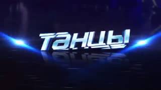 Заставка Танцы ТНТ