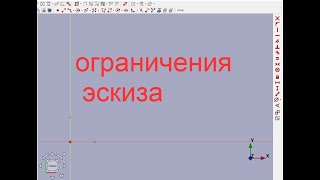 FreeCAD.#3. Ограничения эскиза