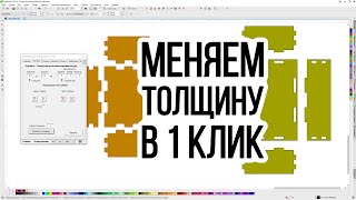 Макрос  меняет макет под другую толщину материала в 1 клик. Corel Draw от Деревяшкина