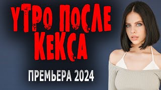 ФИЛЬМ С КЛУБНИЧКОЙ! ПРЯМО ЯГОДКА! "УТРО ПОСЛЕ..." Современная мелодрама 2024 премьера