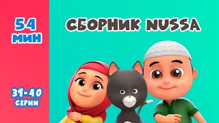 Новый СБОРНИК | Мультфильм NUSSA 31-40 серии | 54 минуты | Нусса и Рара