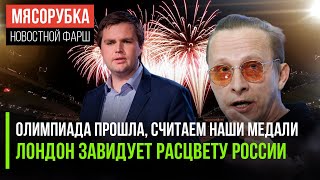 Британия не может догнать РФ || Сколько медалей взяла РФ в Париже || США не станут защищать Европу