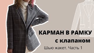 Идеальный карман в рамку с клапаном. Шью жакет из ткани в клетку по выкройке «Gwyneth P»