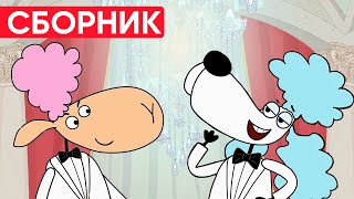 Отель у овечек | Сборник добрых серий | Мультфильмы для детей😃