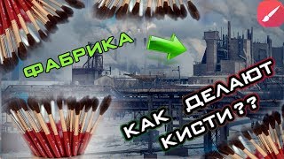 КАК ДЕЛАЮТ КИСТИ ДЛЯ РИСОВАНИЯ???// ТЫ УДИВИШЬСЯ!