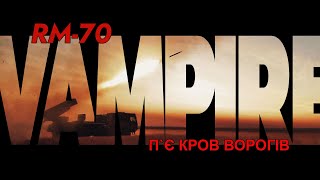 РОЗБИТІ ПОСАДКИ З ВОРОГАМИ  — ВАМПІР, АРТИЛЕРІЙСЬКИЙ КРАШ  | ВЛАДИСЛАВ, 55 БРИГАДА