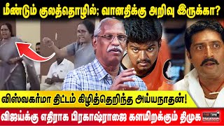 விஜய்க்கு எதிராக பிரகாஷ்ராஜை களமிறக்கும் திமுக! Ayyanathan Exclusive Interview | Fine Time Media