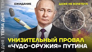 Провал Путина. Унизительные результаты испытания ракеты «Сармат»